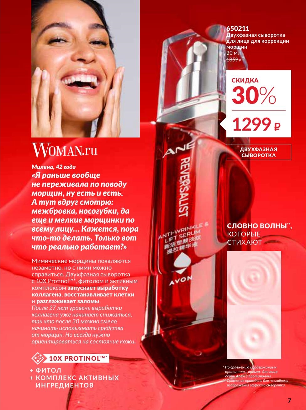 Двухфазная сыворотка против морщин Avon со скидкой 30%: Коррекция морщин с 10X Protinol™! Сыворотка разглаживает заломы и стимулирует коллаген. Акционная цена 1299р.